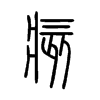 痎字五行属什么-痎字起名的寓意-痎字意思