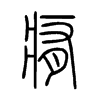 痏字五行属什么-痏字起名的寓意-痏字意思