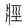 痙字五行属什么-痙字起名的寓意-痙字意思