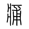 痡字五行属什么-痡字起名的寓意-痡字意思