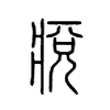 痥字五行属什么-痥字起名的寓意-痥字意思