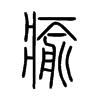 瘉字五行属什么-瘉字起名的寓意-瘉字意思