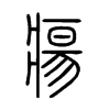 瘍字五行属什么-瘍字起名的寓意-瘍字意思