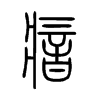 瘖字五行属什么-瘖字起名的寓意-瘖字意思