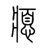 瘜字五行属什么-瘜字起名的寓意-瘜字意思