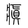 瘨字五行属什么-瘨字起名的寓意-瘨字意思