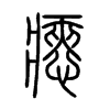 瘱字五行属什么-瘱字起名的寓意-瘱字意思