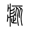 瘲字五行属什么-瘲字起名的寓意-瘲字意思