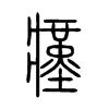 瘽字五行属什么-瘽字起名的寓意-瘽字意思