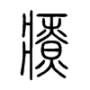 療字五行属什么-療字起名的寓意-療字意思
