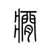 癎字五行属什么-癎字起名的寓意-癎字意思