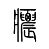 癑字五行属什么-癑字起名的寓意-癑字意思