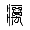 癘字五行属什么-癘字起名的寓意-癘字意思