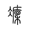 癛字五行属什么-癛字起名的寓意-癛字意思