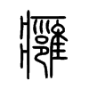 癰字五行属什么-癰字起名的寓意-癰字意思