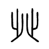癶字五行属什么-癶字起名的寓意-癶字意思