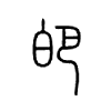 皅字五行属什么-皅字起名的寓意-皅字意思