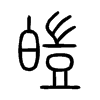 皚字五行属什么-皚字起名的寓意-皚字意思