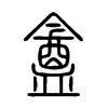 盦字五行属什么-盦字起名的寓意-盦字意思