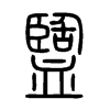 盬字五行属什么-盬字起名的寓意-盬字意思