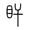 盰字五行属什么-盰字起名的寓意-盰字意思