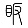 眅字五行属什么-眅字起名的寓意-眅字意思