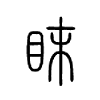 眜字五行属什么-眜字起名的寓意-眜字意思