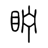 眝字五行属什么-眝字起名的寓意-眝字意思