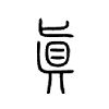 眞字五行属什么-眞字起名的寓意-眞字意思