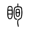 眴字五行属什么-眴字起名的寓意-眴字意思