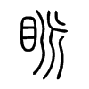 眽字五行属什么-眽字起名的寓意-眽字意思