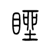 睉字五行属什么-睉字起名的寓意-睉字意思