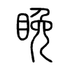 睌字五行属什么-睌字起名的寓意-睌字意思