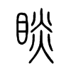 睒字五行属什么-睒字起名的寓意-睒字意思