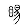 睗字五行属什么-睗字起名的寓意-睗字意思