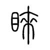 睞字五行属什么-睞字起名的寓意-睞字意思