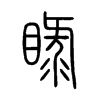 睩字五行属什么-睩字起名的寓意-睩字意思