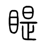 睼字五行属什么-睼字起名的寓意-睼字意思