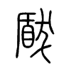 瞂字五行属什么-瞂字起名的寓意-瞂字意思