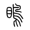 瞗字五行属什么-瞗字起名的寓意-瞗字意思