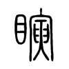 瞚字五行属什么-瞚字起名的寓意-瞚字意思