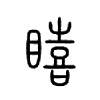 瞦字五行属什么-瞦字起名的寓意-瞦字意思