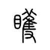 矆字五行属什么-矆字起名的寓意-矆字意思