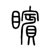 矉字五行属什么-矉字起名的寓意-矉字意思