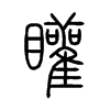 矔字五行属什么-矔字起名的寓意-矔字意思
