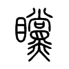 矘字五行属什么-矘字起名的寓意-矘字意思