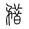 矠字五行属什么-矠字起名的寓意-矠字意思