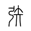 矤字五行属什么-矤字起名的寓意-矤字意思