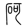 砢字五行属什么-砢字起名的寓意-砢字意思