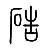 硞字五行属什么-硞字起名的寓意-硞字意思